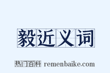 毅近义词是什么意思的图片